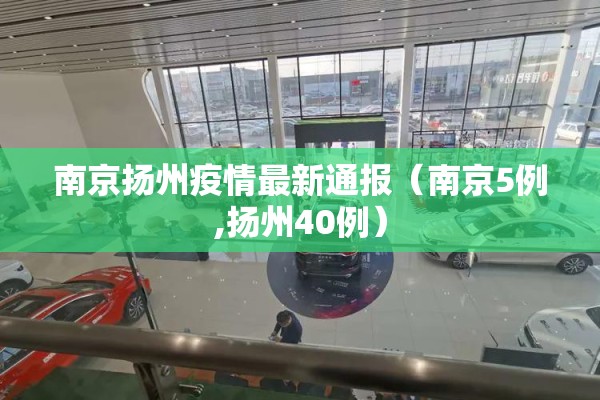 南京扬州疫情最新通报（南京5例,扬州40例）
