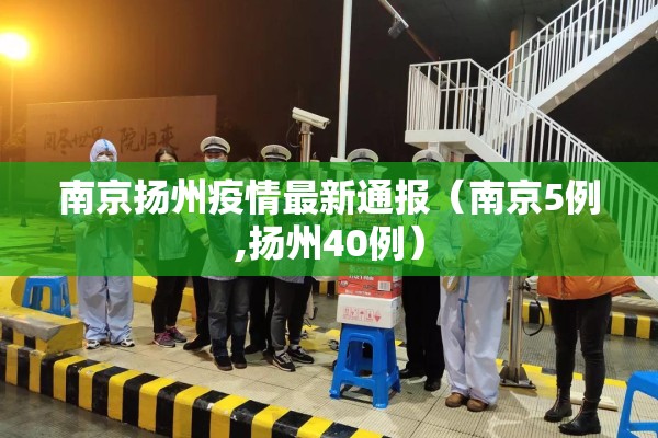 南京扬州疫情最新通报（南京5例,扬州40例）