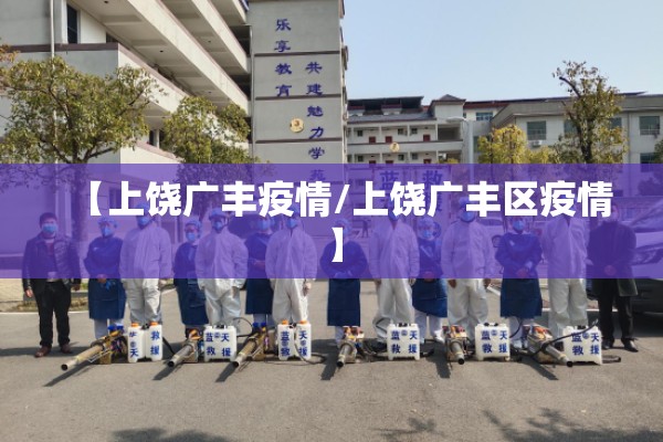 【上饶广丰疫情/上饶广丰区疫情】