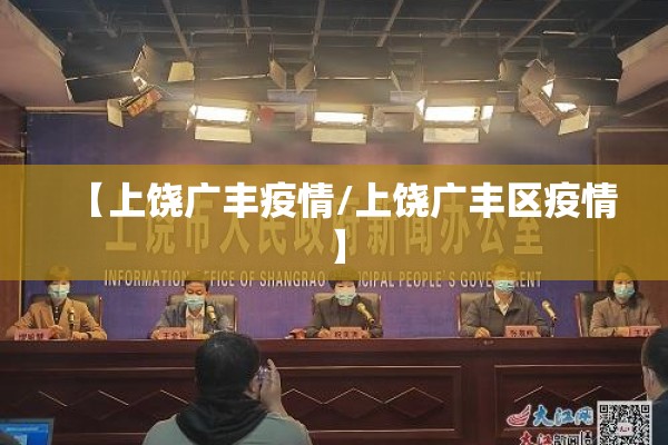【上饶广丰疫情/上饶广丰区疫情】
