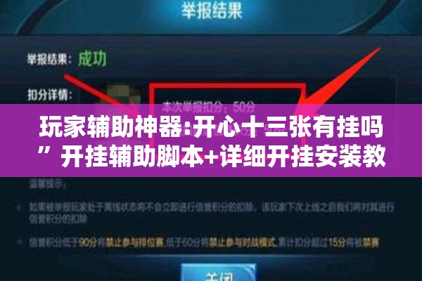 玩家辅助神器:开心十三张有挂吗	”开挂辅助脚本+详细开挂安装教程