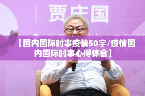 【国内国际时事疫情50字/疫情国内国际时事心得体会】 【国内国际时事疫情50字/疫情国内国际时事心得体会】
