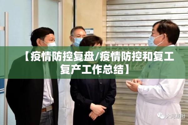 【疫情防控复盘/疫情防控和复工复产工作总结】 【疫情防控复盘/疫情防控和复工复产工作总结】