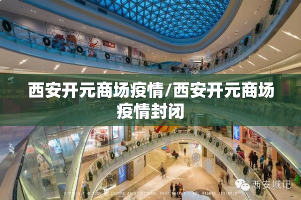 西安开元商场疫情/西安开元商场疫情封闭