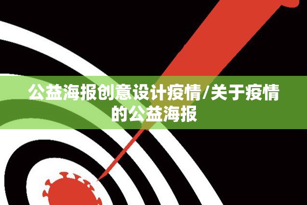 公益海报创意设计疫情/关于疫情的公益海报