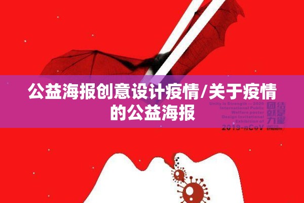 公益海报创意设计疫情/关于疫情的公益海报