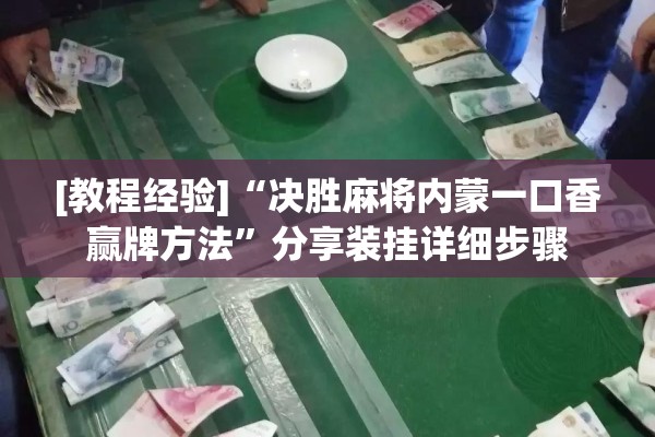 [教程经验]“决胜麻将内蒙一口香赢牌方法	”分享装挂详细步骤