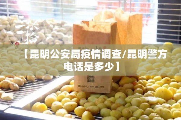 【昆明公安局疫情调查/昆明警方电话是多少】