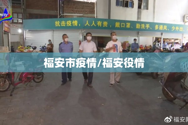 福安市疫情/福安役情