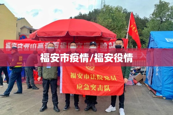 福安市疫情/福安役情