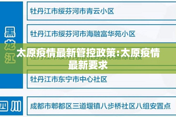 太原疫情最新管控政策:太原疫情最新要求