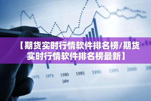 【期货实时行情软件排名榜/期货实时行情软件排名榜最新】