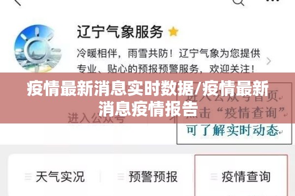 疫情最新消息实时数据/疫情最新消息疫情报告 疫情最新消息实时数据/疫情最新消息疫情报告