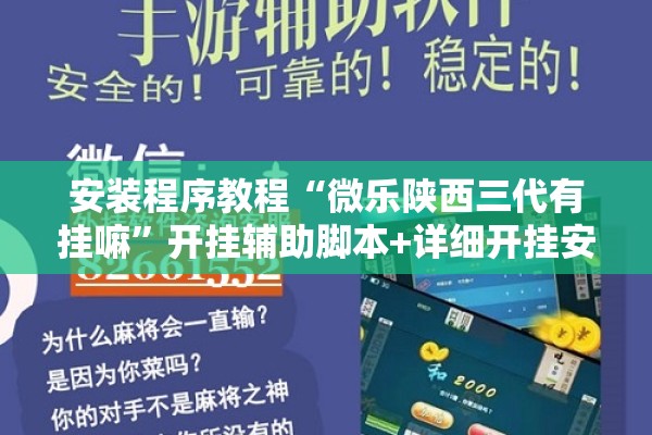 安装程序教程“微乐陕西三代有挂嘛	”开挂辅助脚本+详细开挂安装教程
