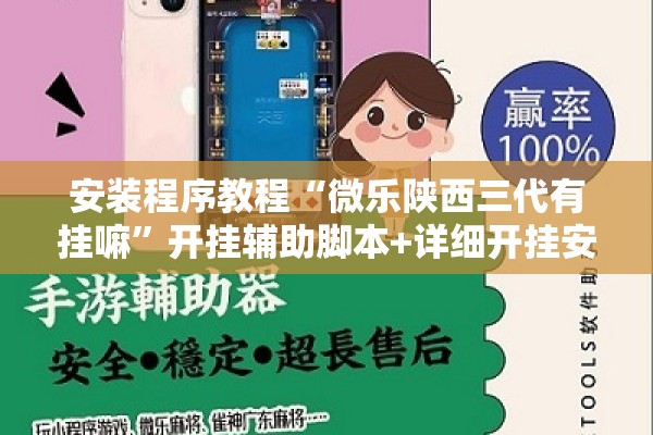 安装程序教程“微乐陕西三代有挂嘛”开挂辅助脚本+详细开挂安装教程