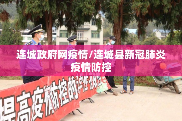 连城政府网疫情/连城县新冠肺炎疫情防控