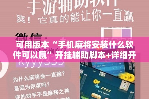 可用版本“手机麻将安装什么软件可以赢”开挂辅助脚本+详细开挂安装教程
