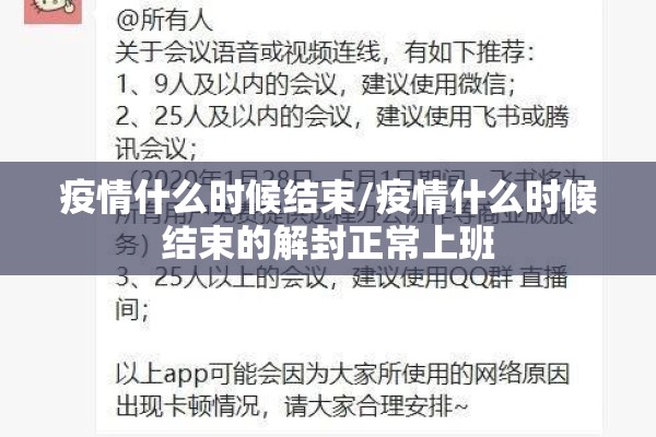 疫情什么时候结束/疫情什么时候结束的解封正常上班