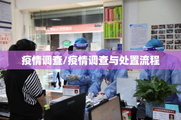 疫情调查/疫情调查与处置流程