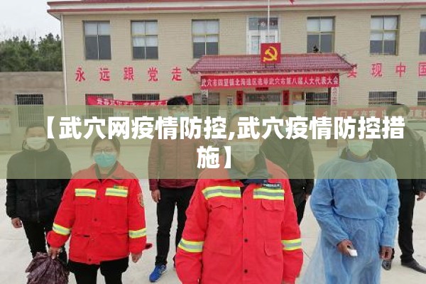 【武穴网疫情防控,武穴疫情防控措施】 【武穴网疫情防控,武穴疫情防控措施】