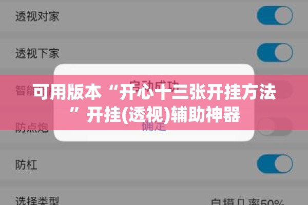 可用版本“开心十三张开挂方法	”开挂(透视)辅助神器