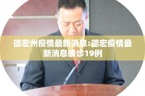 德宏州疫情最新消息:德宏疫情最新消息确诊19例 德宏州疫情最新消息:德宏疫情最新消息确诊19例