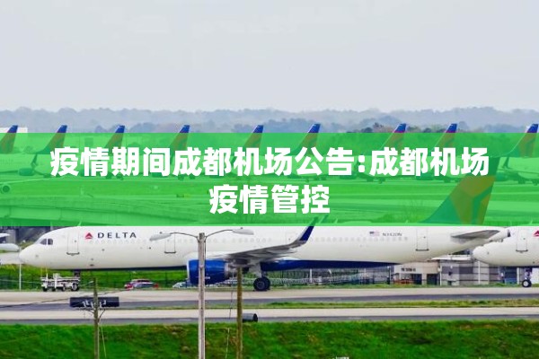 疫情期间成都机场公告:成都机场疫情管控 疫情期间成都机场公告:成都机场疫情管控