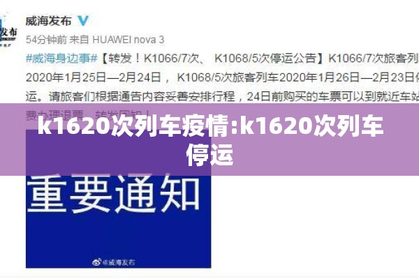 k1620次列车疫情:k1620次列车停运