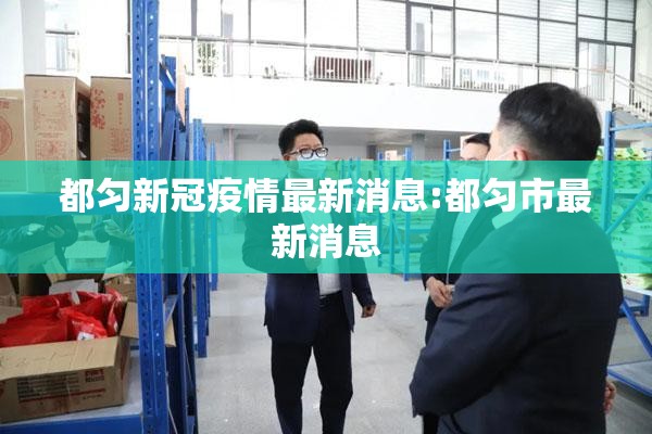 都匀新冠疫情最新消息:都匀市最新消息