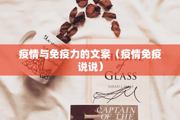 疫情与免疫力的文案(疫情免疫说说) 疫情与免疫力的文案(疫情免疫说说)