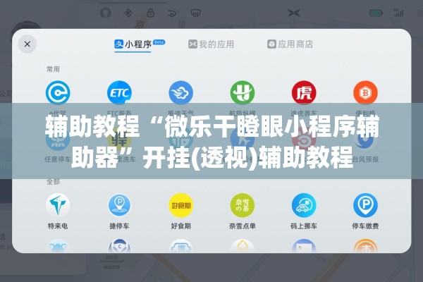 辅助教程“微乐干瞪眼小程序辅助器	”开挂(透视)辅助教程