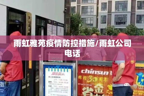 雨虹雅苑疫情防控措施/雨虹公司电话