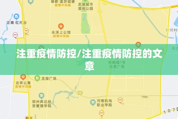 注重疫情防控/注重疫情防控的文章