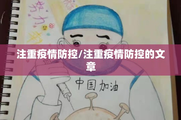 注重疫情防控/注重疫情防控的文章
