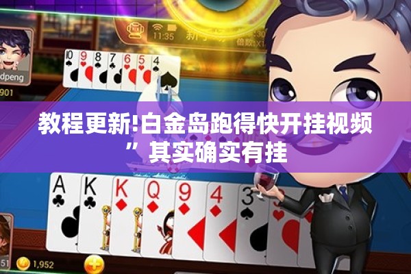 教程更新!白金岛跑得快开挂视频”其实确实有挂