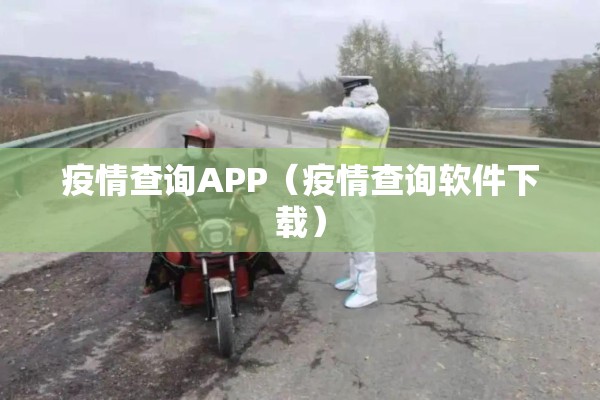 疫情查询APP(疫情查询软件下载) 疫情查询APP(疫情查询软件下载)