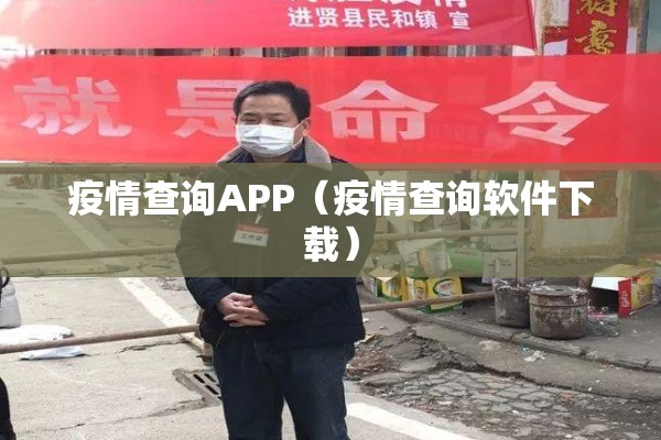 疫情查询APP(疫情查询软件下载) 疫情查询APP(疫情查询软件下载)