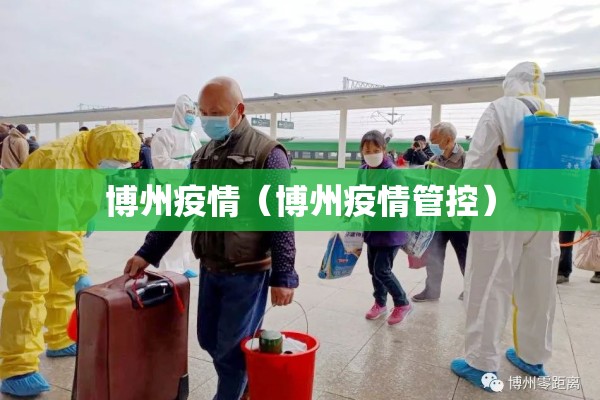 博州疫情（博州疫情管控）