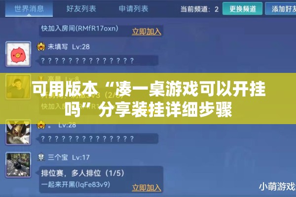 可用版本“凑一桌游戏可以开挂吗	”分享装挂详细步骤