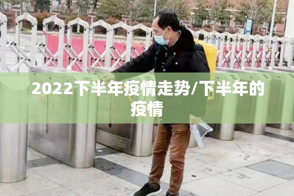 2022下半年疫情走势/下半年的疫情