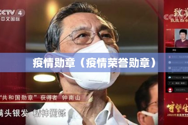 疫情勋章（疫情荣誉勋章）