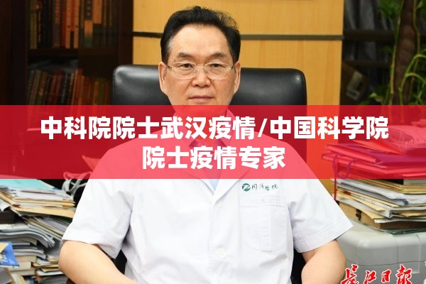 中科院院士武汉疫情/中国科学院院士疫情专家
