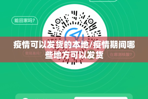 疫情可以发货的本地/疫情期间哪些地方可以发货
