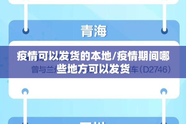 疫情可以发货的本地/疫情期间哪些地方可以发货