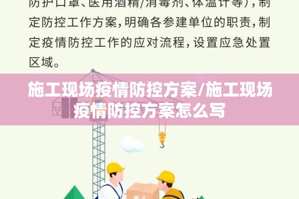 施工现场疫情防控方案/施工现场疫情防控方案怎么写