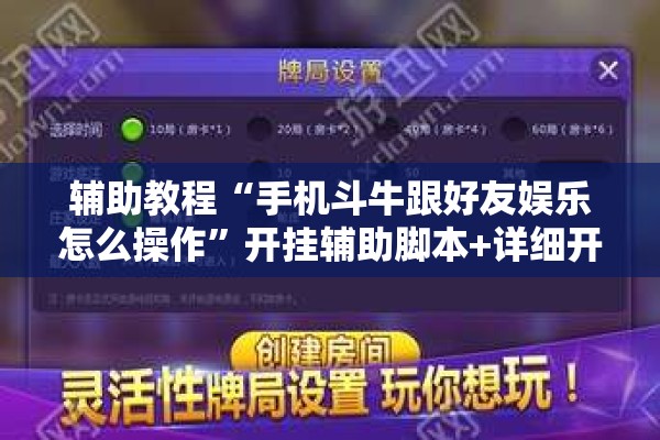 辅助教程“手机斗牛跟好友娱乐怎么操作”开挂辅助脚本+详细开挂安装教程