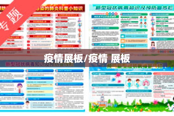 疫情展板/疫情 展板