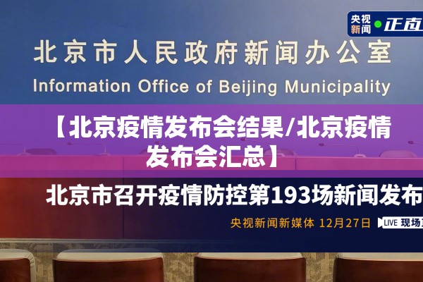 【北京疫情发布会结果/北京疫情发布会汇总】 【北京疫情发布会结果/北京疫情发布会汇总】