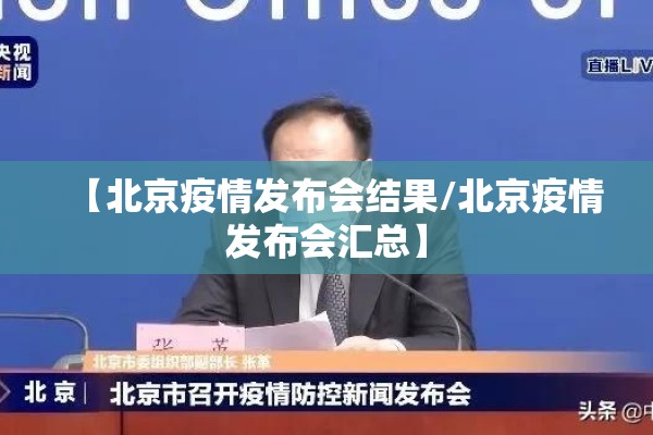 【北京疫情发布会结果/北京疫情发布会汇总】 【北京疫情发布会结果/北京疫情发布会汇总】