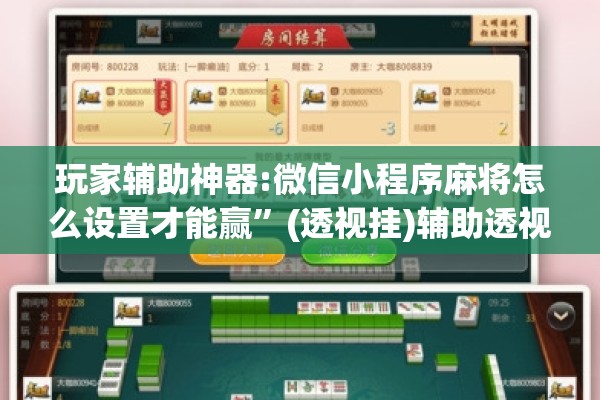 玩家辅助神器:微信小程序麻将怎么设置才能赢”(透视挂)辅助透视教程